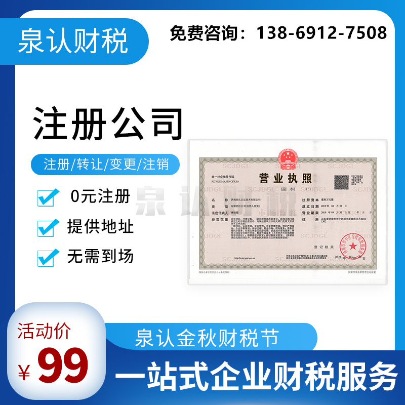 濟南注冊公司 濟南注冊公司