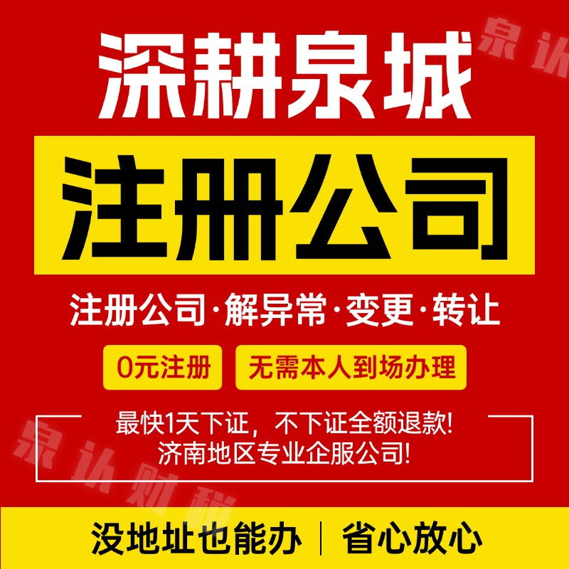 濟(jì)南注冊(cè)公司