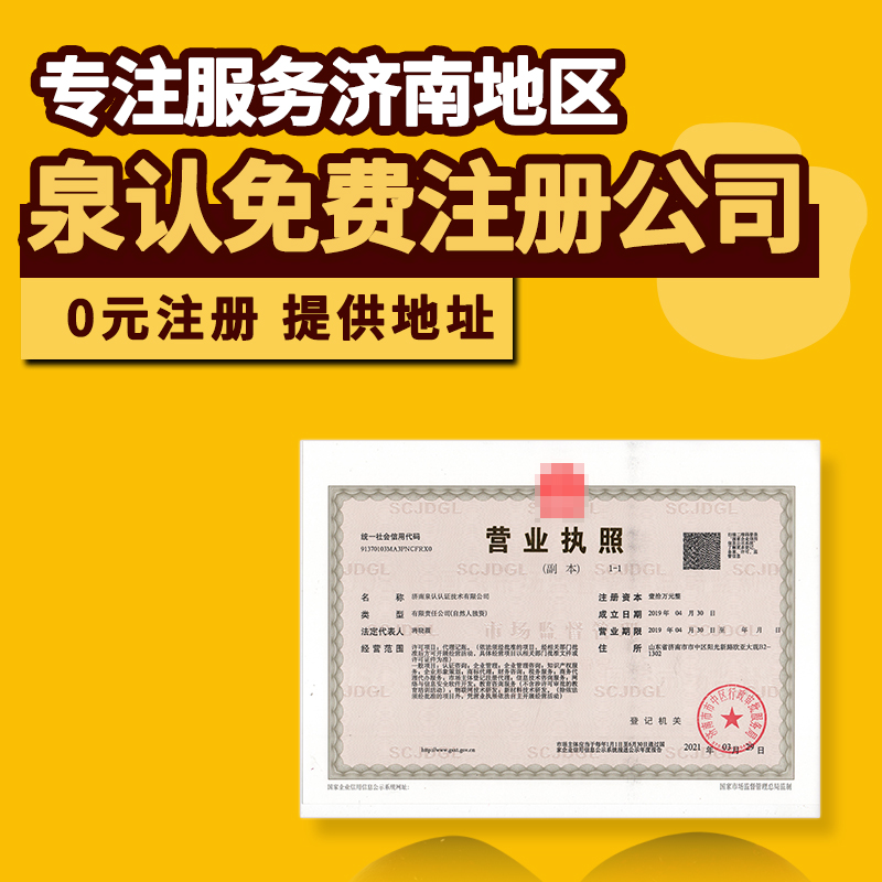 濟南注冊公司