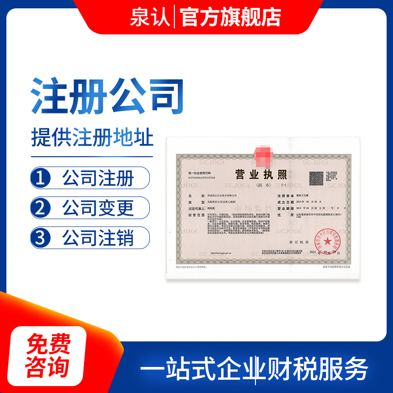 濟南注冊公司