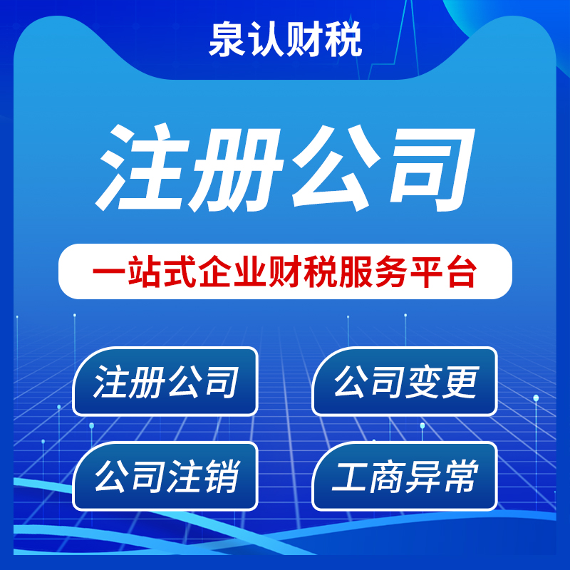 濟(jì)南注冊(cè)公司