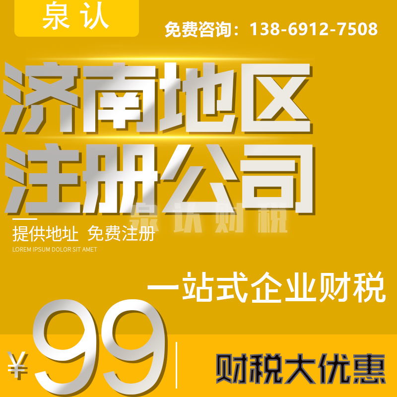 濟南注冊公司的詳細步驟辦理營業執照