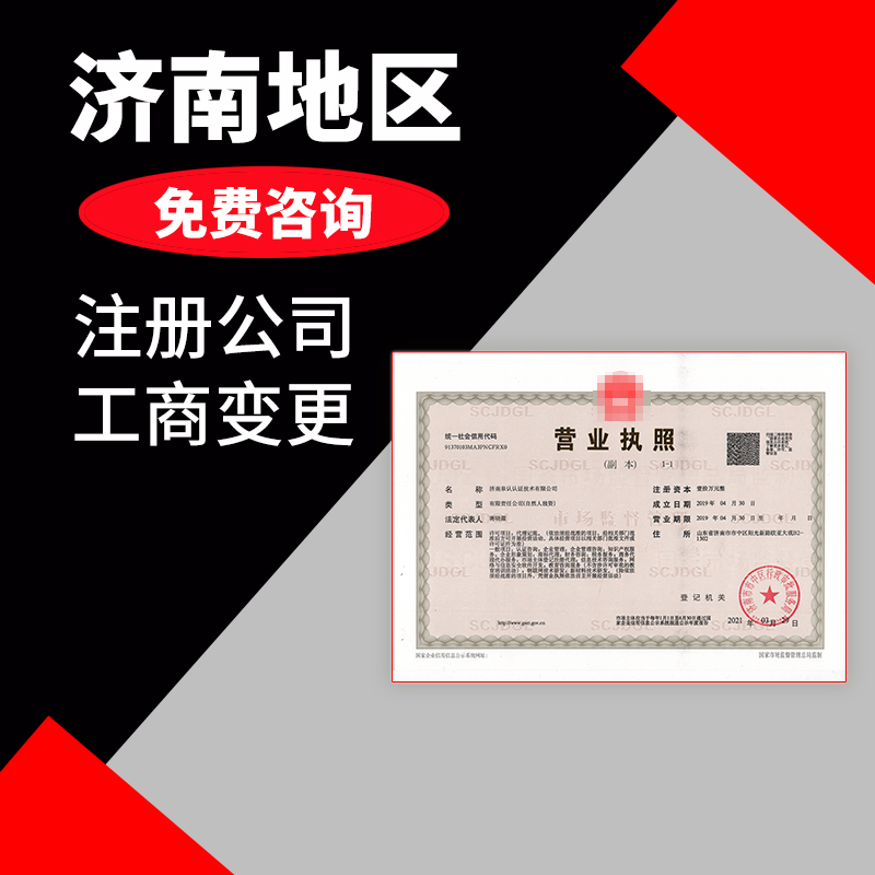 濟南注冊公司需要準備什么東西？