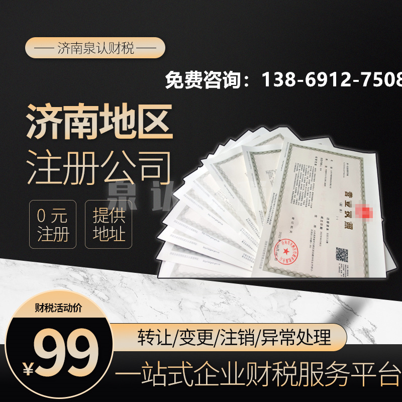 濟南注冊公司 濟南注冊公司