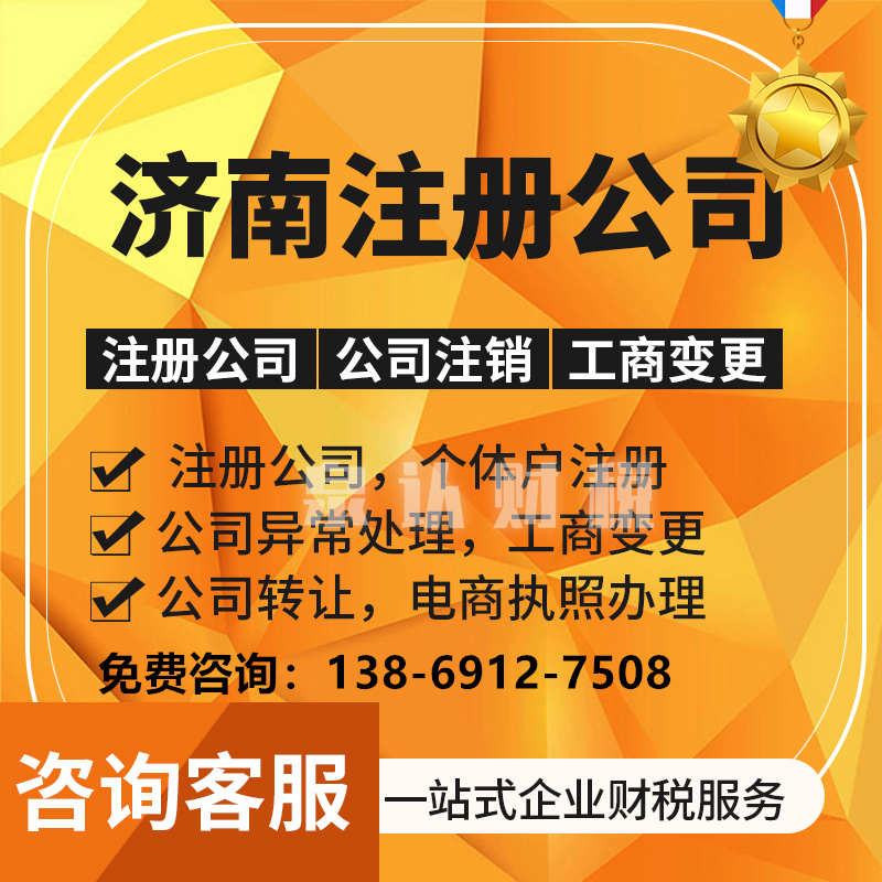 濟南公司注冊 濟南公司注冊