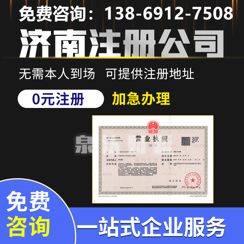 濟南注冊公司 濟南注冊公司
