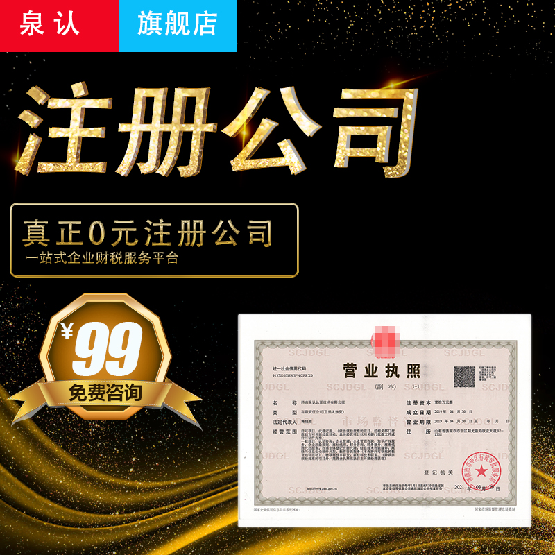 濟(jì)南專業(yè)代辦營(yíng)業(yè)執(zhí)照