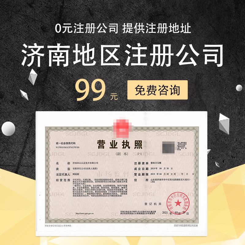 濟南注冊公司 濟南注冊公司