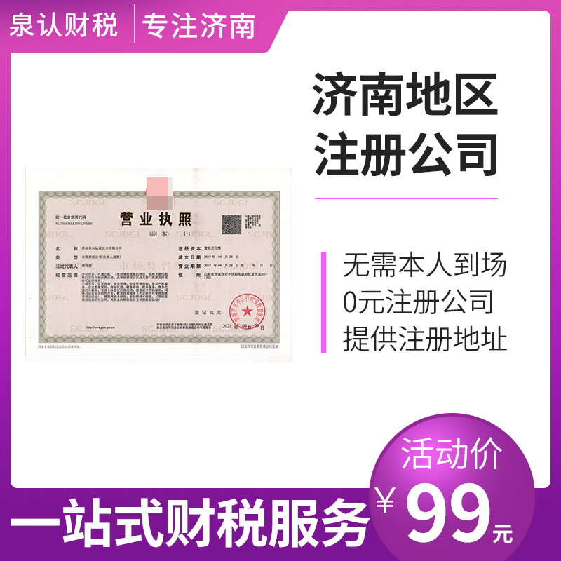 濟(jì)南注冊(cè)公司 濟(jì)南注冊(cè)公司