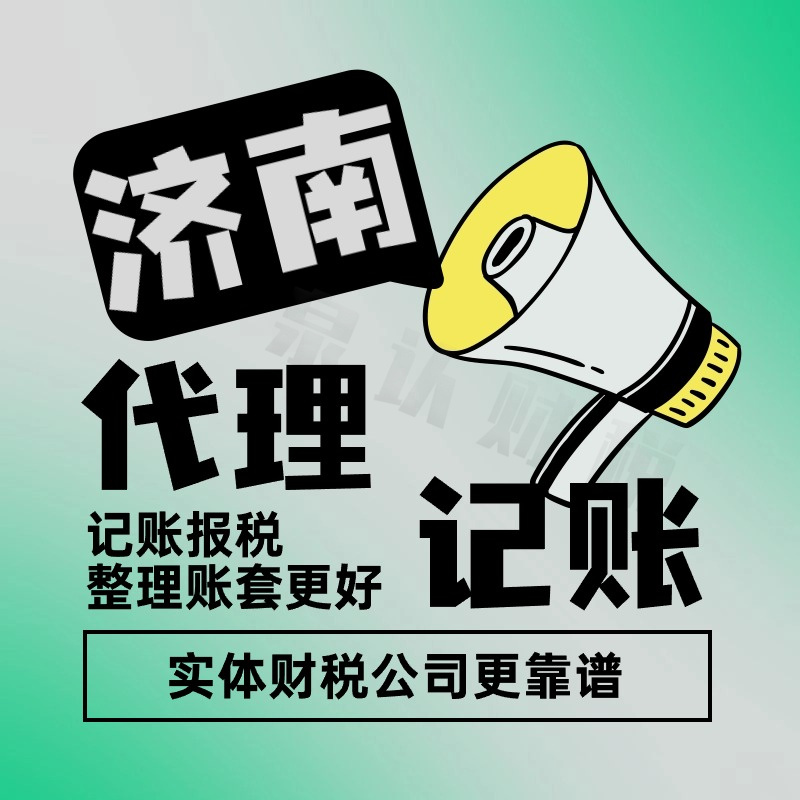 濟南代理記賬公司
