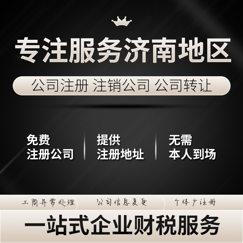 濟南注冊公司 濟南注冊公司