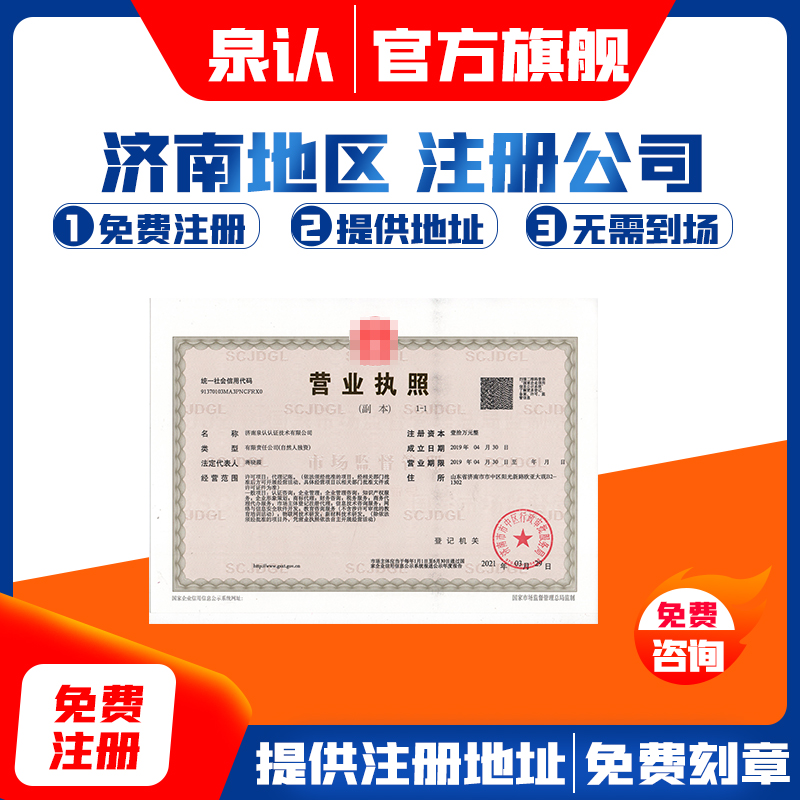 濟南注冊公司