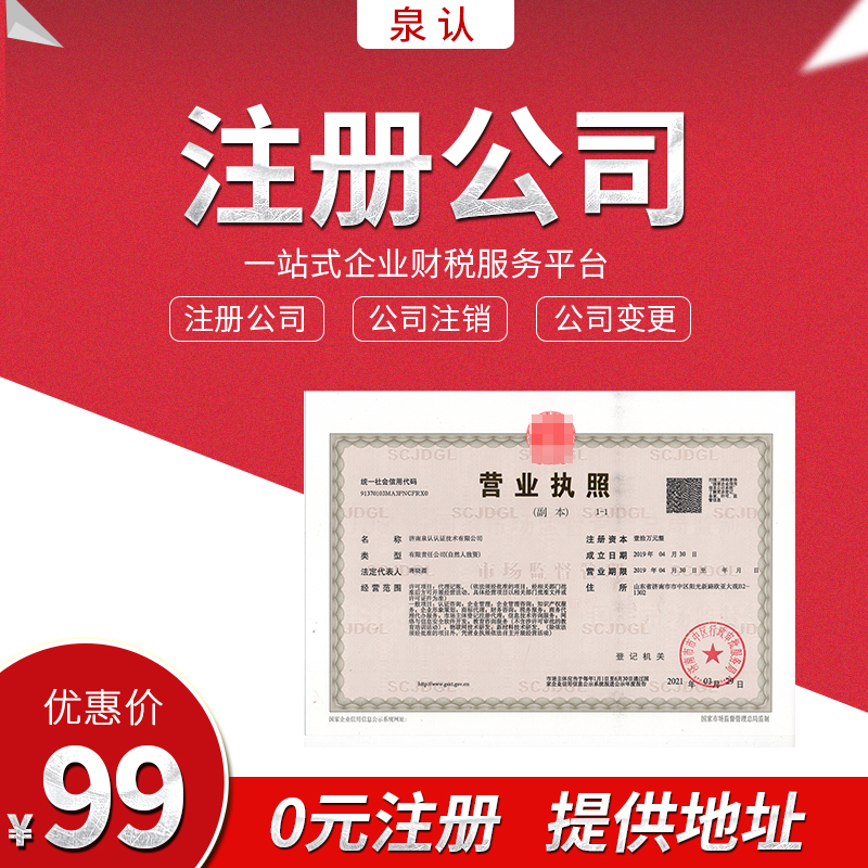 2025濟南注冊公司網上申請入口(最新)