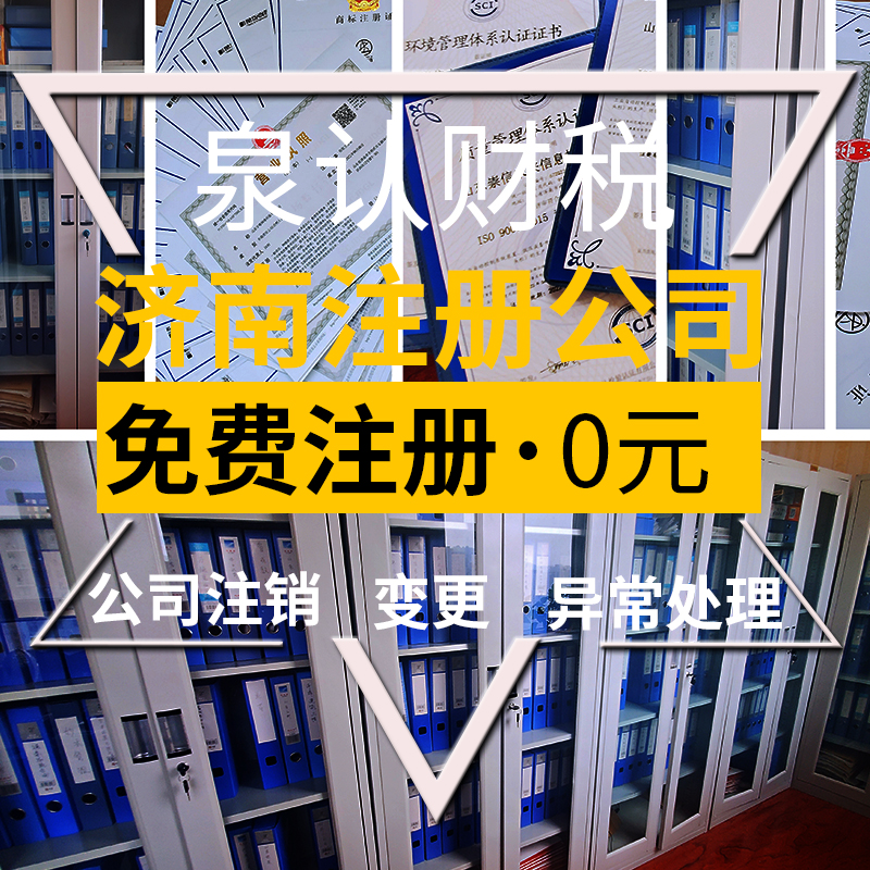 濟南注冊公司