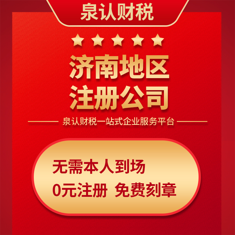 濟南注冊公司 濟南注冊公司