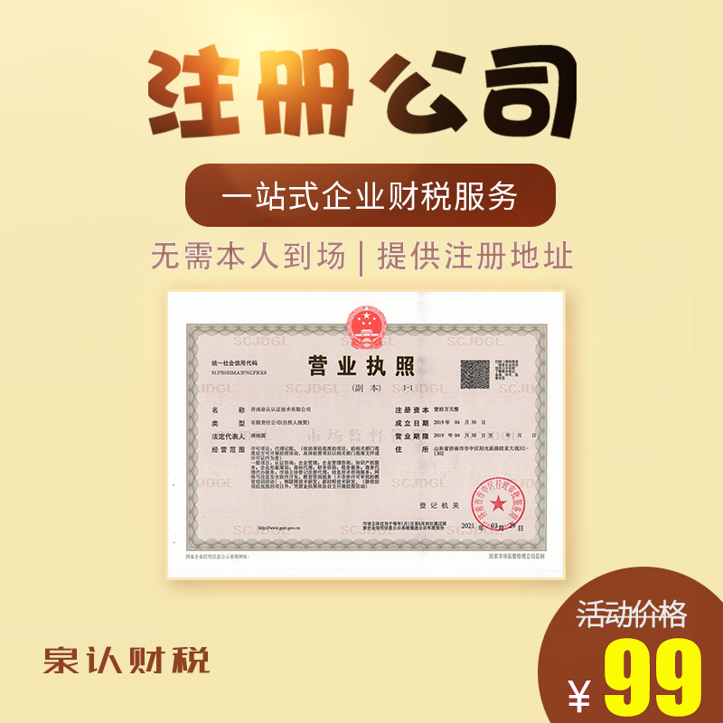 濟南注冊公司 濟南注冊公司