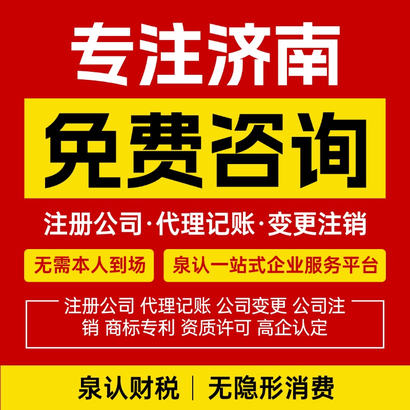 濟南注冊公司申請營業執照多少錢？
