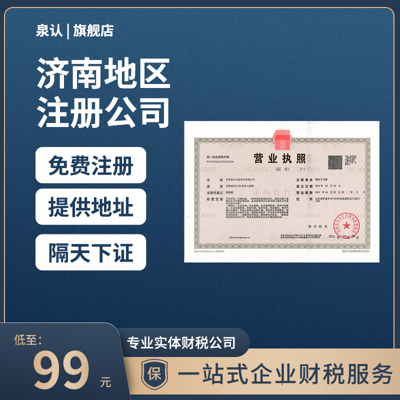 濟南注冊公司 濟南注冊公司