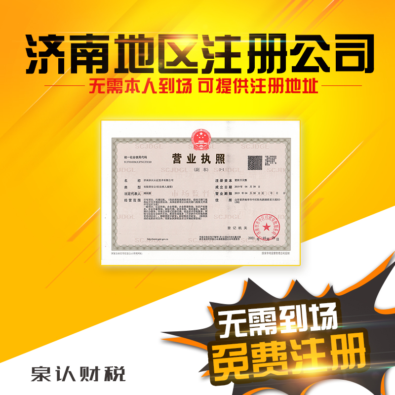 濟(jì)南注冊公司流程和費用標(biāo)準(zhǔn)官網(wǎng)