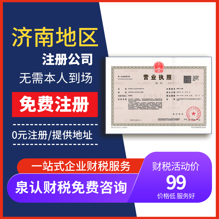 注冊(cè)山東公司