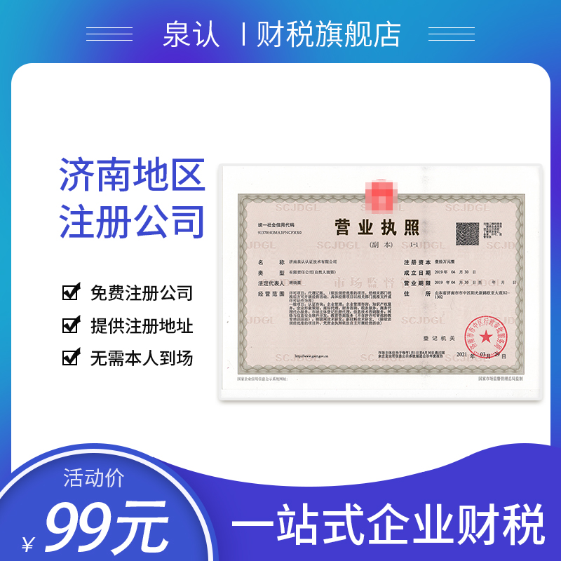 濟南注冊公司