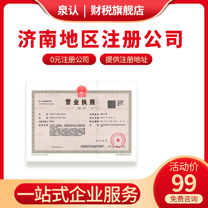 濟南注冊公司