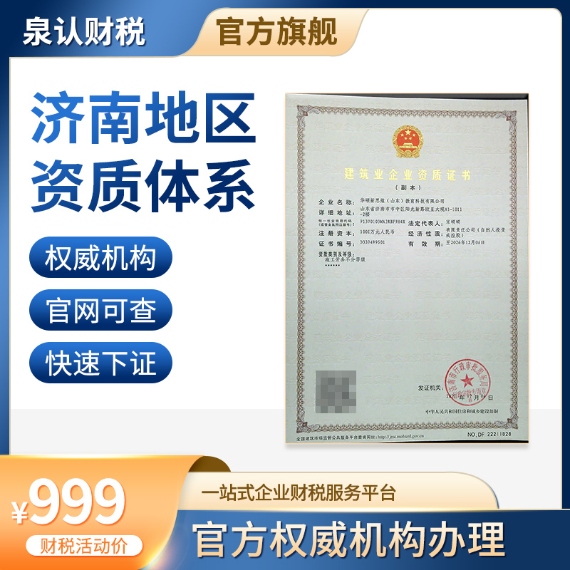 濟(jì)南資質(zhì)辦理公司 濟(jì)南資質(zhì)辦理公司