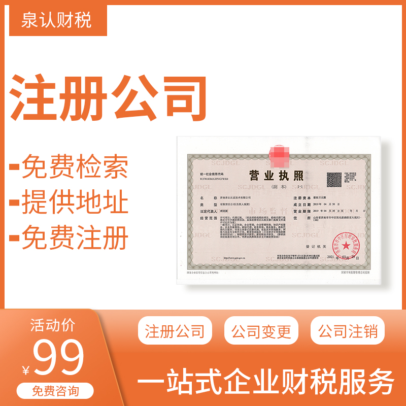 濟南注冊公司 濟南注冊公司