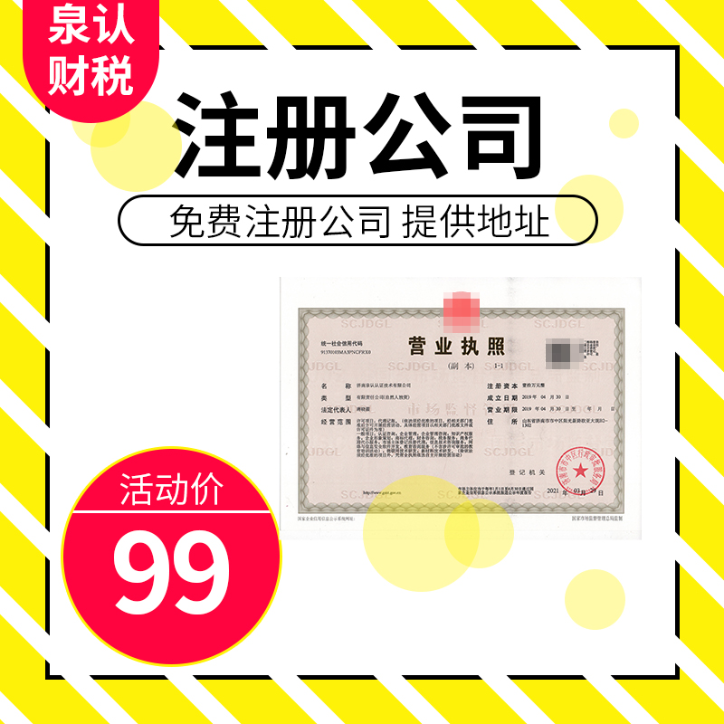 濟南注冊公司