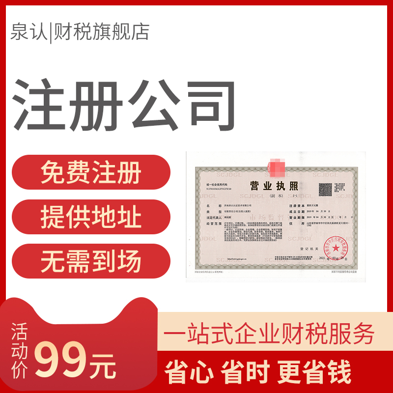 濟(jì)南注冊(cè)公司