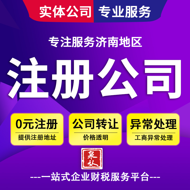 濟南注冊公司 濟南注冊公司