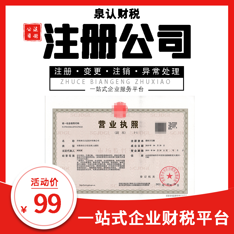 濟(jì)南注冊公司 濟(jì)南注冊公司