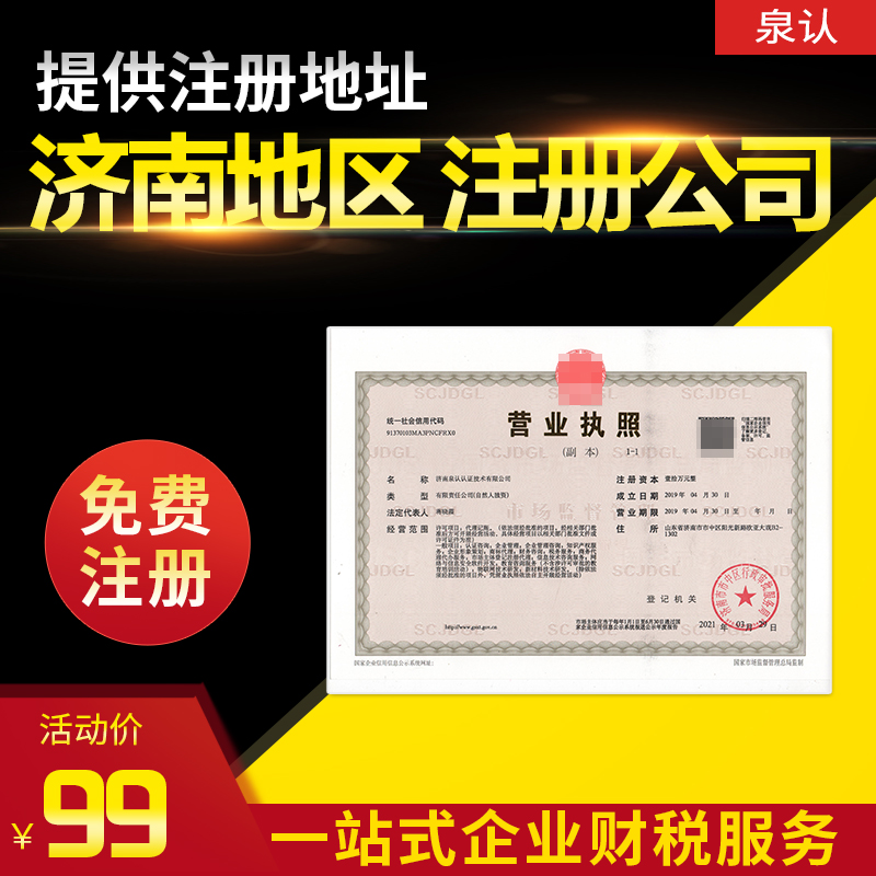 濟(jì)南注冊(cè)公司
