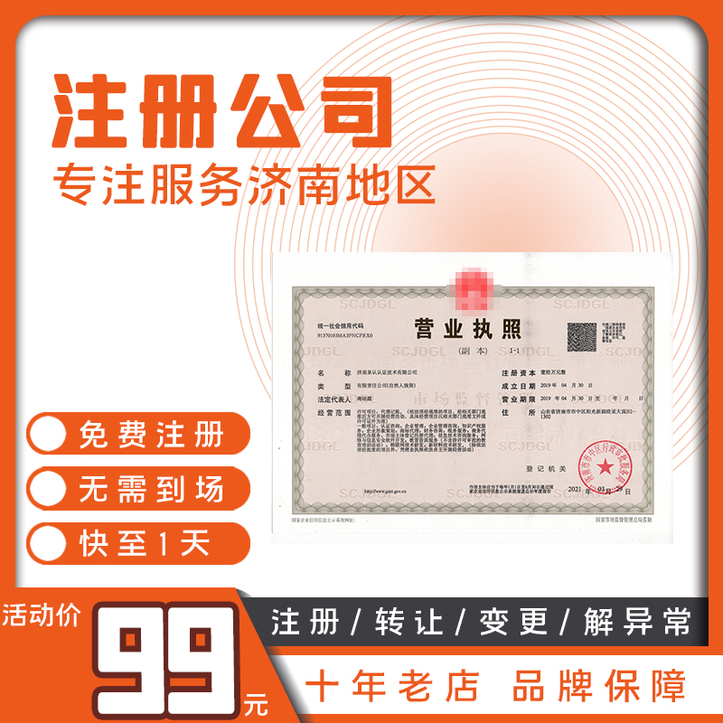 濟(jì)南營業(yè)執(zhí)照代辦
