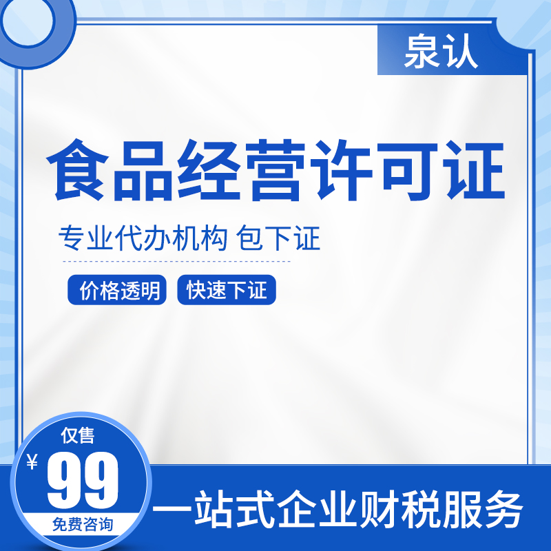 濟南食品經營許可證代辦