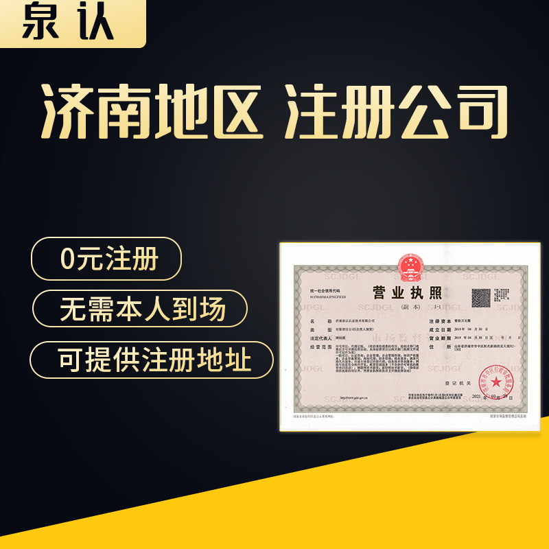 濟南注冊公司