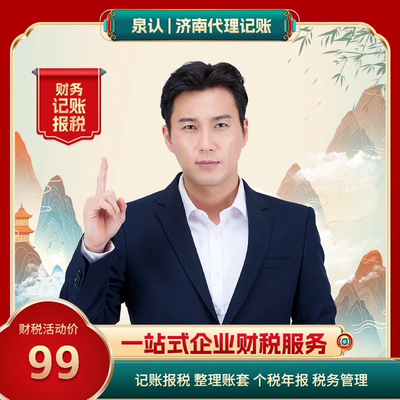 濟南代理記賬 濟南代理記賬