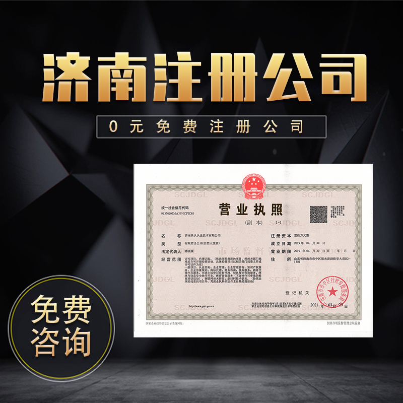 濟(jì)南注冊(cè)公司