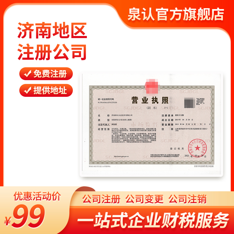 濟南注冊公司 濟南注冊公司