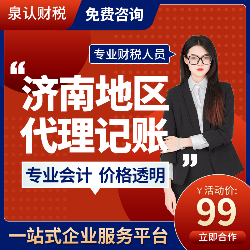 濟南正規代理記賬公司服務