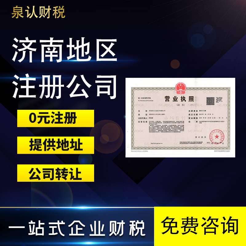 濟(jì)南注冊(cè)公司