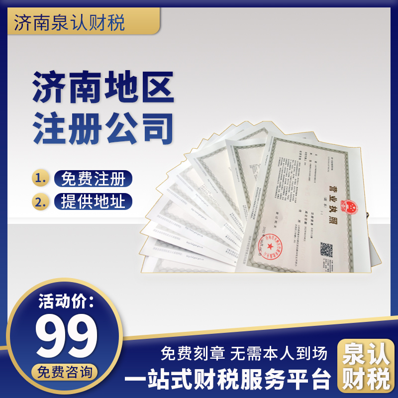 濟(jì)南注冊(cè)公司 濟(jì)南注冊(cè)公司