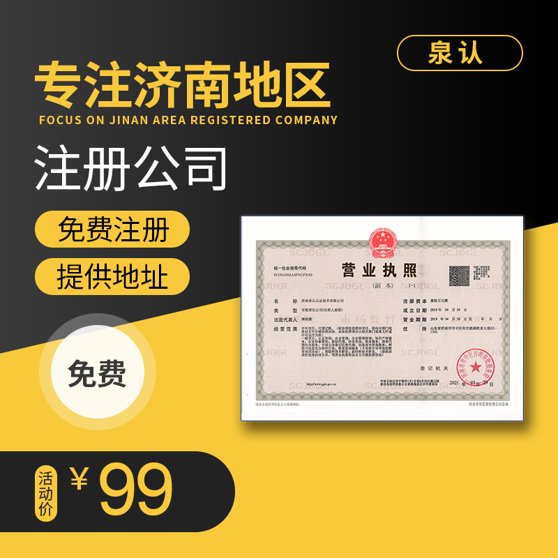 濟南注冊公司