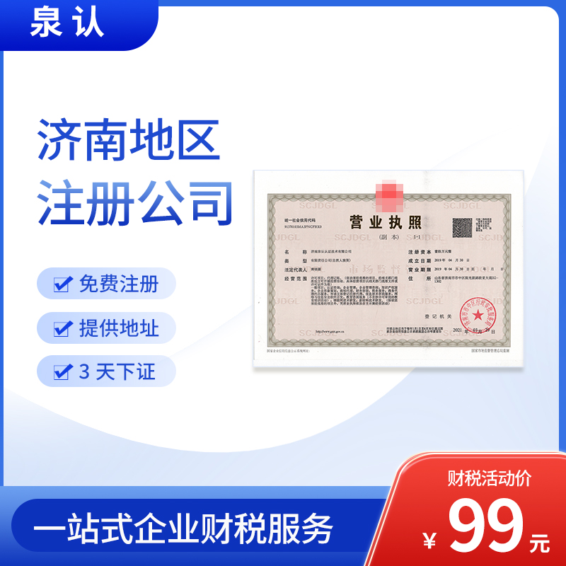 濟南注冊公司