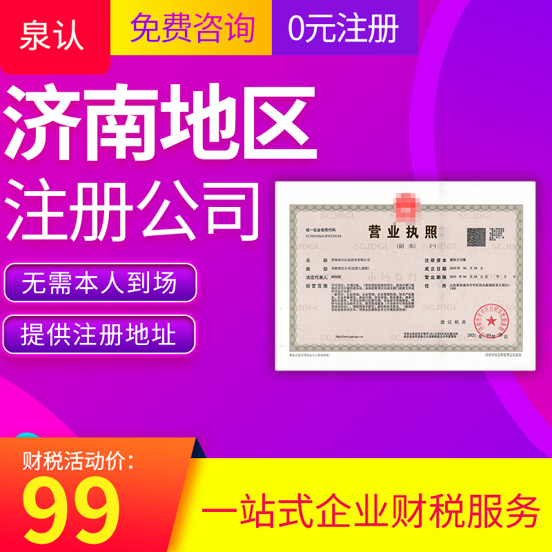 濟南注冊公司代理代辦哪家靠譜？