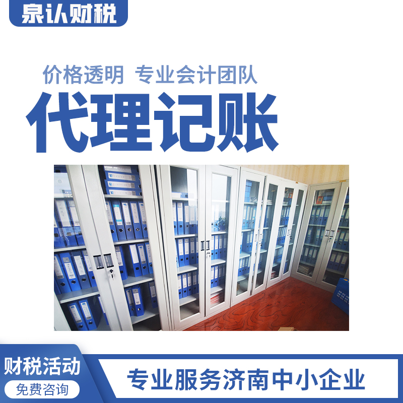 濟(jì)南代理記賬公司排名靠前