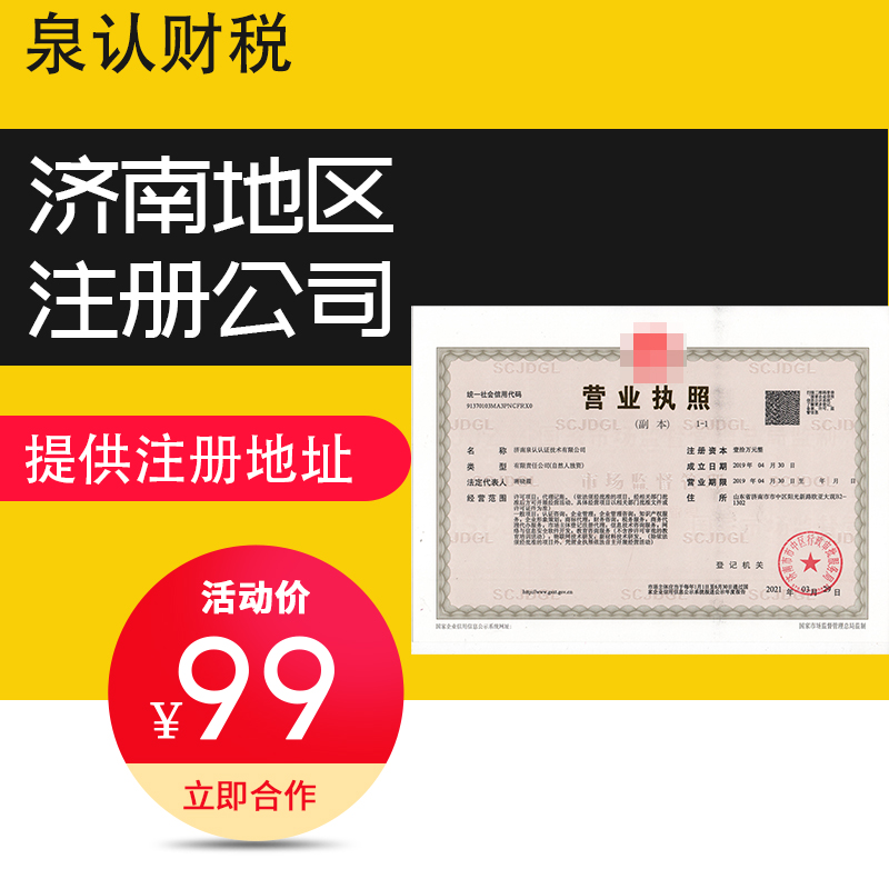 濟(jì)南注冊(cè)公司一般需要跑幾趟？