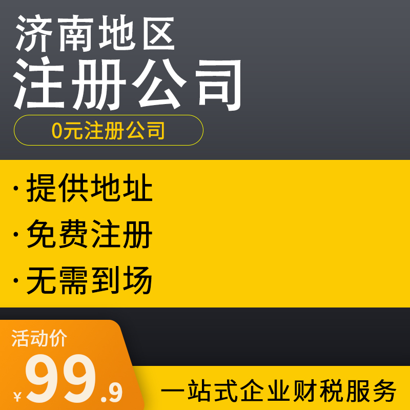 濟南注冊公司流程和費用標準