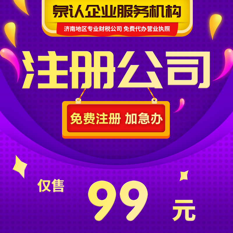 濟南注冊公司
