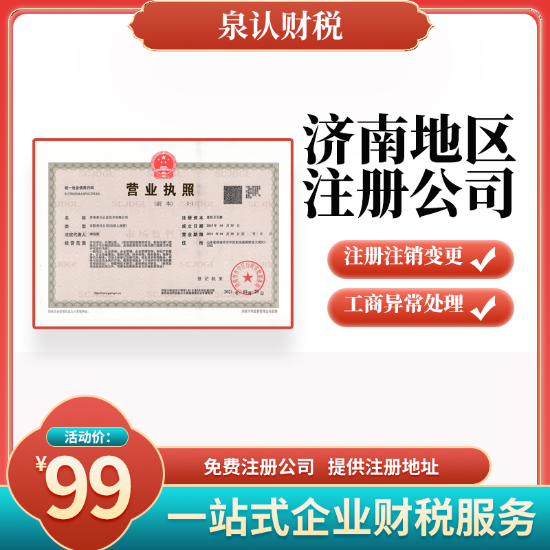 濟南注冊公司